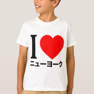 Camiseta Eu amo New York (no japonês)
