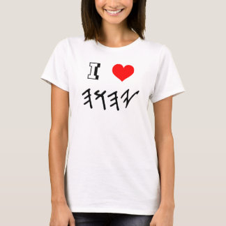 Camiseta Eu amo o t-shirt do יהוה