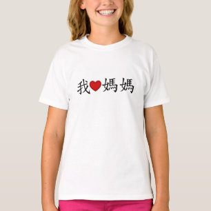Camiseta Eu coração a mãe com caracteres chineses tradic