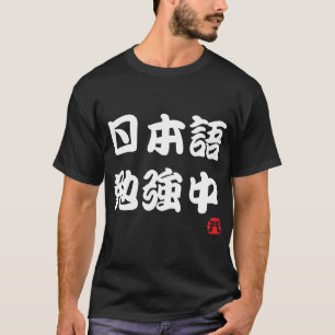 Camiseta Eu estudo japonês (Kanji)