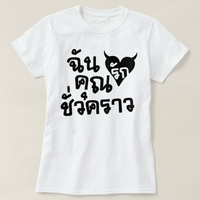 Camiseta Eu Te Amo, Curto Tempo, Em Língua Tailandesa, Scri (Frente do Design)
