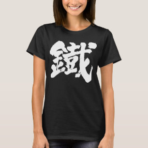 Camiseta Ferro [do Kanji] como o caráter velho