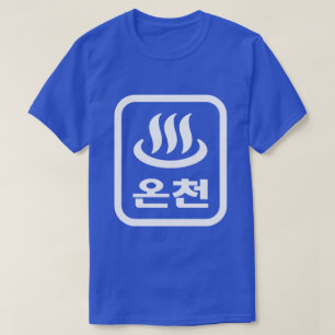Camiseta Fonte termal coreana 온천 Oncheon   Língua Hangul