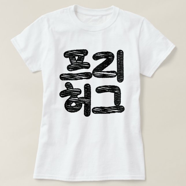 Camiseta FREE HUGS 프 리 허 그 ~ Língua Hangul Coreana (Frente do Design)