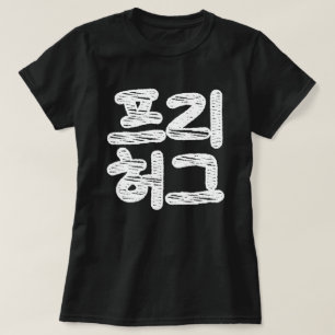 Camiseta FREIO HUGS ~ Idioma Hangul coreano