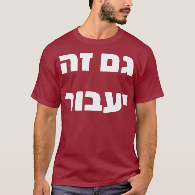 Camiseta Gam Ze Yaavor  This Too Shall Pass in Hebrew (Frente)