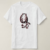 Gato em Telugu, పి ల్ లి T-Shirt