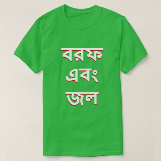 Camiseta Gelo e água em Bengali (Frente do Design)