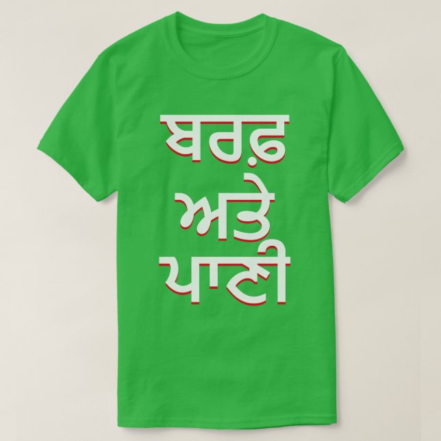 Camiseta gelo e água em Punjabi (ਬ ਰ ਫ਼ ਅ ਤੇ ਪਾ ਣੀ) (Frente do Design)