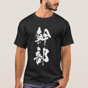 Camiseta Grande Gráfico Japonês Kanji de Uma Palavra '幹部' (