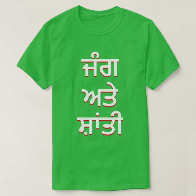 Camiseta guerra e paz em Punjabi (ਜੰ ਗ ਅ ਤੇ ਤੀ ਸ਼ਾਂ) (Frente do Design)