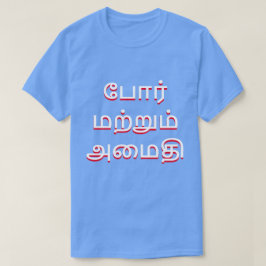 Camiseta guerra e paz em Tamil (போ ர் ம ற் று ம் அ மை தி
