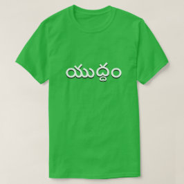 Camiseta guerra em Telugu, యు ద్ ధం verde