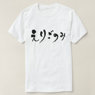 Camiseta [Hiragana]