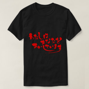 Camiseta [Hiragana] Eu te amo (letras vermelhas)