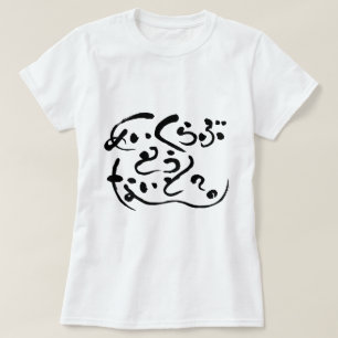 Camiseta [Hiragana] faça amor hoje à noite? (letras negras)