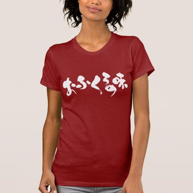 Camiseta [Hiragana + Kanji] sabor do cozinhar doméstico (Frente)