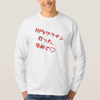 CAMISETA 「HPVワクチン打った、ほめて♥」長袖Tシャツメンズ