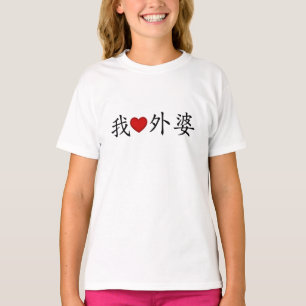 Camiseta I Heart Avó (Avó Materna) Chinesa