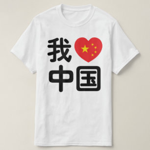 Camiseta I Heart [Love] China 我 爱 中 Língua Hanzi 国 Chinesa