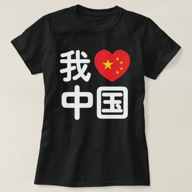 Camiseta I Heart [Love] China 我 爱 中 Língua Hanzi 国 Chinesa (Frente do Design)