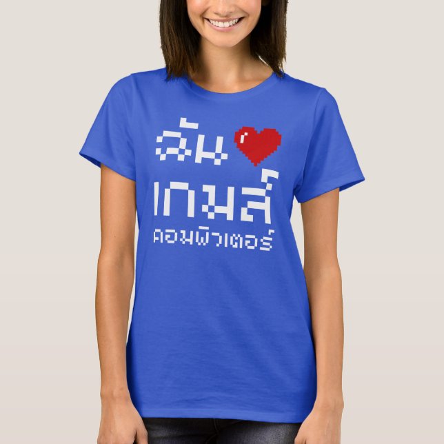 Camiseta I Heart (Love) Computer Games ♦ Língua Tailandesa (Frente)