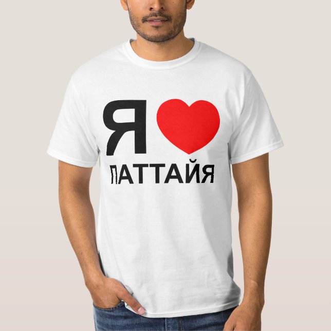 Camiseta I Heart [Love] Pattaya [П а т а й я] ~ Russo (Frente)