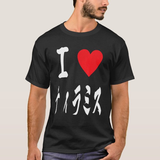 Camiseta I heart Tiramisu Cake ティラミス Dessert  Sweets (Frente)