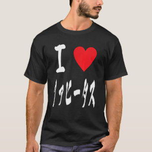 Camiseta I love ファヒータス Fajitas Tex mex Arrachera Foodie Fan