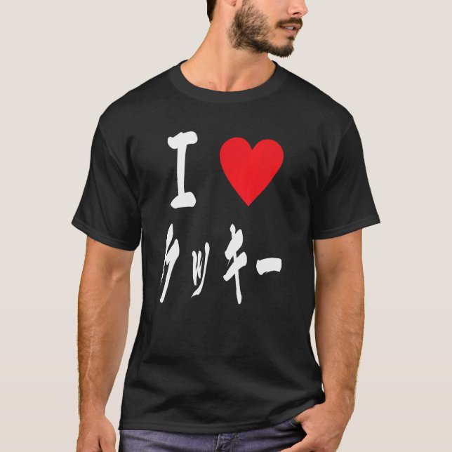 Camiseta I love Cookie  japanese calligraphy クッキーBakers swe (Frente)