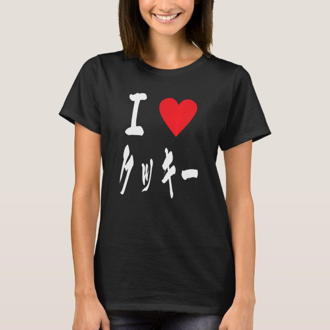 Camiseta I love Cookie  japanese calligraphy クッキーBakers swe (Frente)