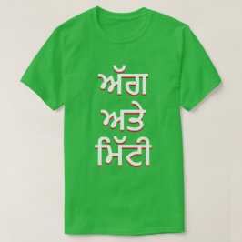 Camiseta incêndio e solo em Punjabi (ਅੱ ਗ ਅ ਤੇ ਮਿੱ ਟੀ)