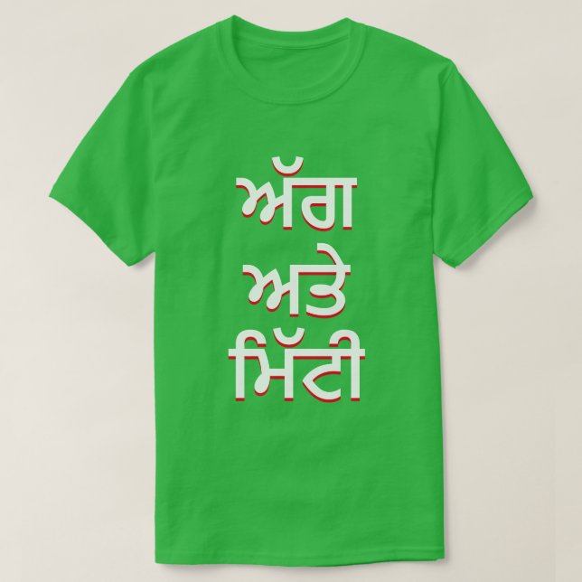 Camiseta incêndio e solo em Punjabi (ਅੱ ਗ ਅ ਤੇ ਮਿੱ ਟੀ) (Frente do Design)