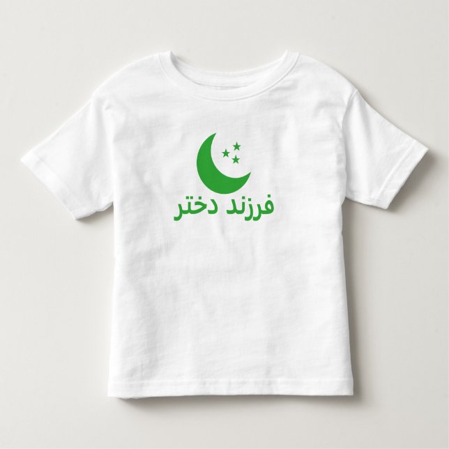 Camiseta Infantil ف ر ز د د خ ن ت Filha em Persa (Frente)