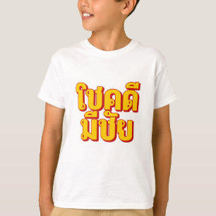 Camiseta Infantil โชคดี มีชัย