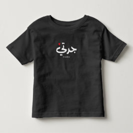 Camiseta Infantil Avó em caligrafia arábica ج د ت ي