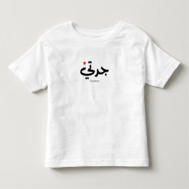 Camiseta Infantil Avó em caligrafia arábica ج د ت ي