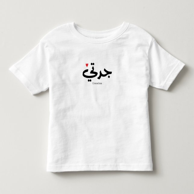 Camiseta Infantil Avó em caligrafia arábica ج د ت ي (Frente)