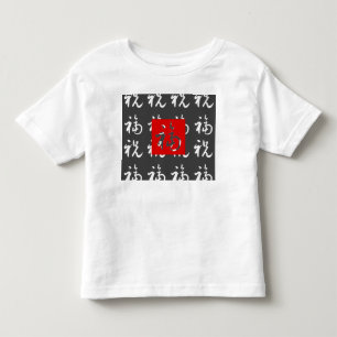 Camiseta Infantil Bom-Fortuna do 福 (Fu) & bênçãos/presente chin