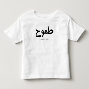 Camiseta Infantil Caligrafia árabe ط م و ح