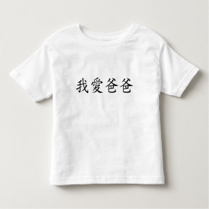 Camiseta Infantil Eu adoro Pai em caracteres chineses tradicionais