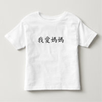 Eu amo a mãe em caracteres chineses tradicionais