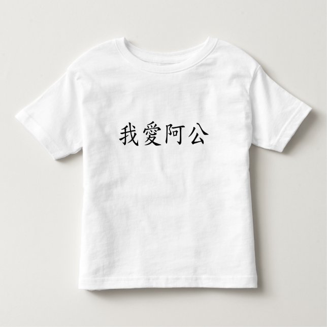 Camiseta Infantil Eu Amo Vovô (Um Gong) Chinês Tradicional (Frente)