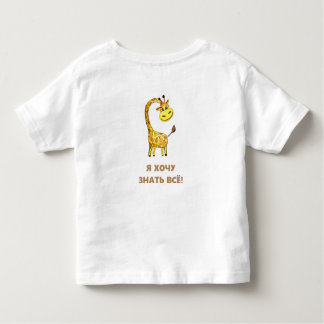 Camiseta Infantil girafa curioso
