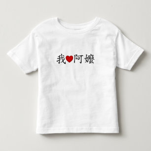Camiseta Infantil I Heart Avó (A Mães) Chinês Tradicional