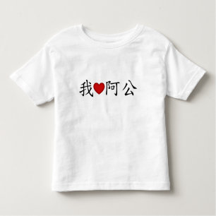 Camiseta Infantil I Heart Grandpa (A Gong) Chinês Tradicional