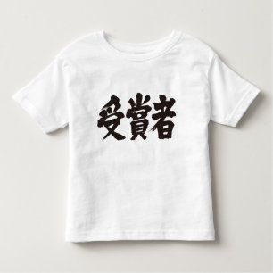 Camiseta Infantil [Kanji] vencedor do prêmio