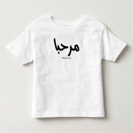 Camiseta Infantil Marhaba - Caligrafia Moderna Árabe, Personalizável