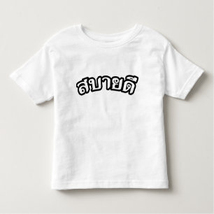 Camiseta Infantil Olá Isaan ♦ Sabai Dee Em Tailandês Isan Dialect ♦
