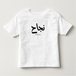 Camiseta Infantil Sucesso na Caligrafia Árabe ن ج ا ح